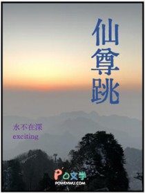 仙尊跳仙尊跳